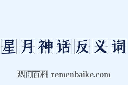 星月神话反义词是什么意思的图片
